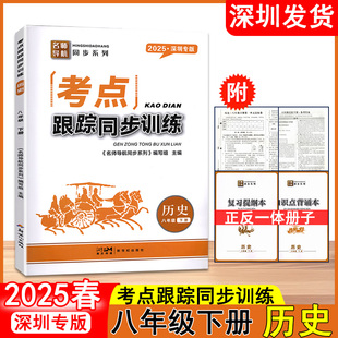 2025春名师导航考点跟踪同步训练历史深圳专版八年级下册初中二年级下册赠复习提纲本+知识点背诵本+达标卷+参考答案 新世纪出版社