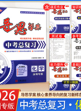 深圳专版2026 导思学案化学中考总复习初三九年级初中学生用书导思学案 核心素养导向的复习新样态 中考化学总复习