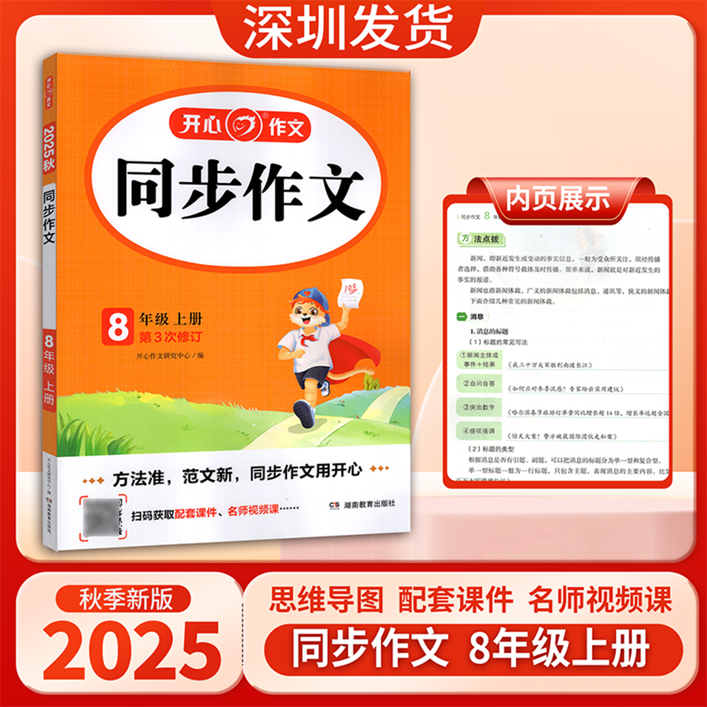 2025秋开心同步作文八年级上册 语文同步训练题优秀作文书 第4次修订8上教材全解辅导书课堂写作技巧入门起步文选范文 深圳发货