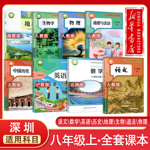 【新华正版】深圳2026预习用初中8八年级上册课本全套教材初二上册全套书语文数学英语生物地理政治物理历史人教沪教北师湘教版