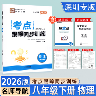 2026新版深圳专版考点跟踪同步训练物理八年级下册初二8年级下学期含随堂练+期末复习+试卷+参考答案 名师导航同步学生辅导练习册