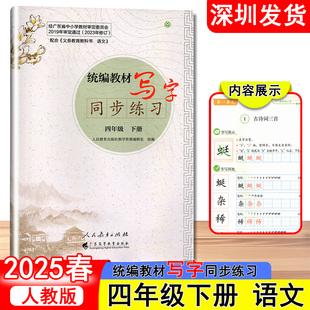 2025春新版语文字帖统编教材写字同步练习小学语文四年级下册人教版 语文写字教材同步规范书写 广东高等教育出版社深圳发货