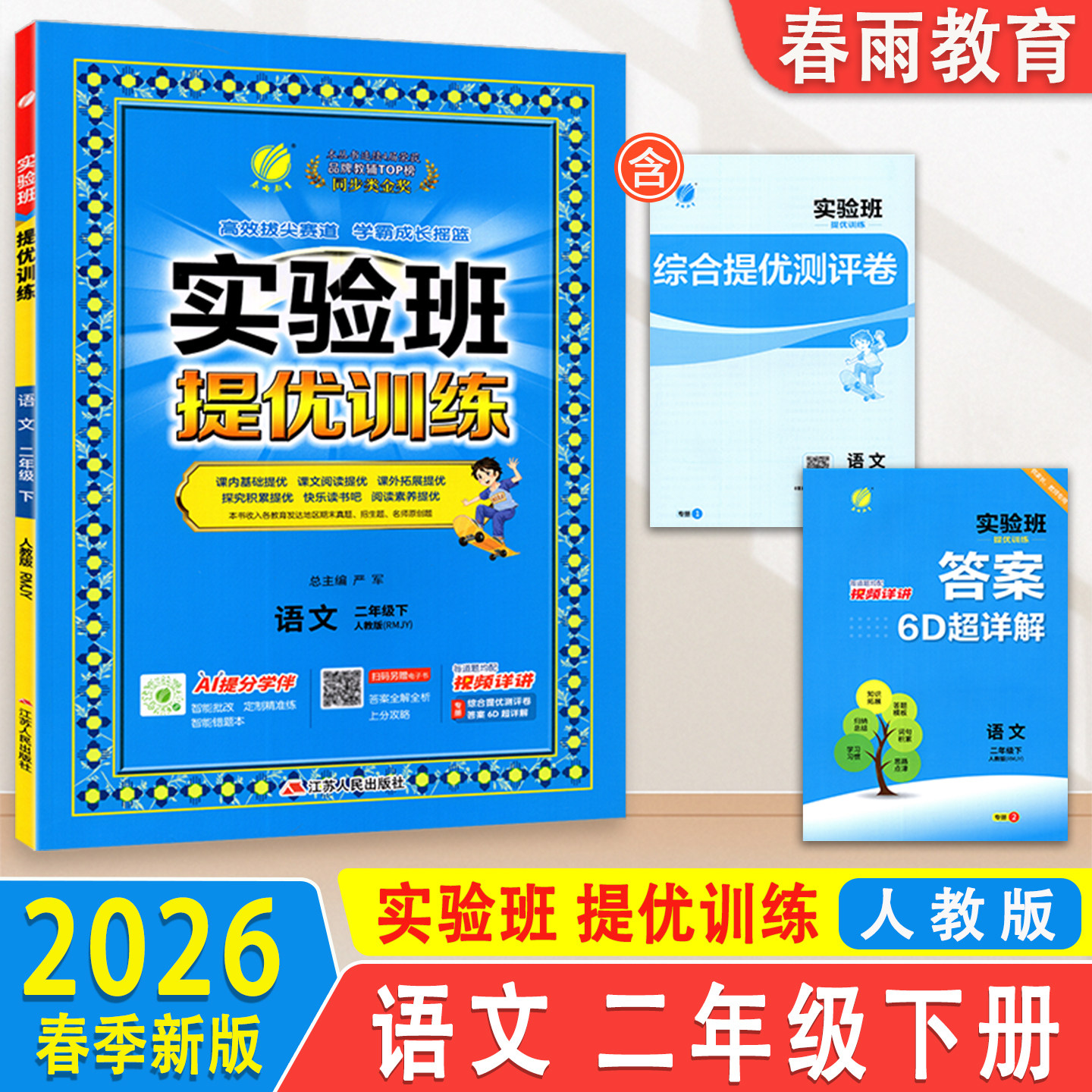 2026春新版 实验班提优训练二年级下册人教版语文同步小学2年级下学期语文教材天天练习册课时优化作业本课后练习题 春雨教育