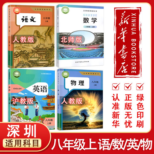 【新华正版】深圳2026预习用8八年级上册人教版语文物理数学北师版英语沪教版初中课本教材初二上书人教语文物理北师数学沪教英语