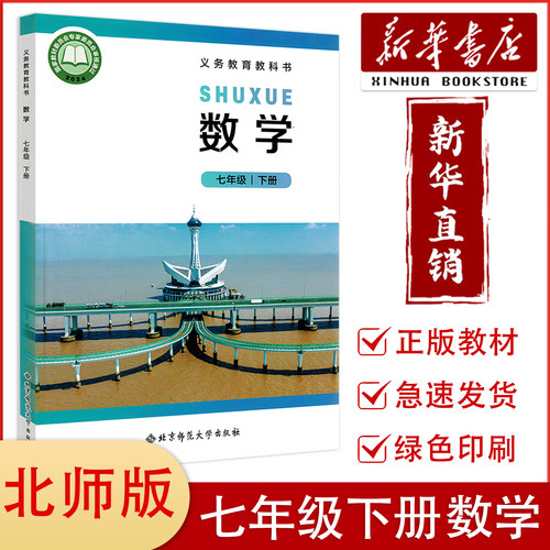 【新华正版】2026春初中7七年级下册数学书北师版课本教材教科书 北京师范大学出版社 初一7年级下学期数学课本北师大版中学教材