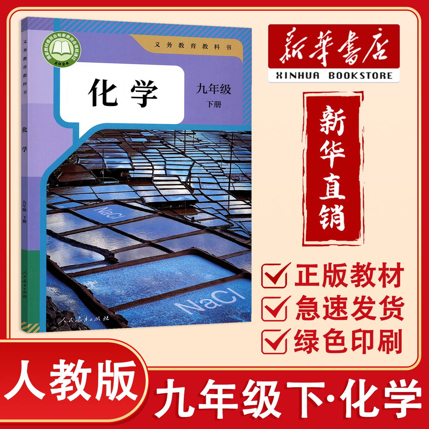 【新华正版】2026春化学9下九年级下册化学课本义务教育教科书人教版化学教科书教材初三9年级下学期中学化学教材书人民教育出版社