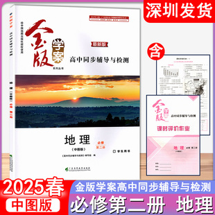 2025春 金版学案 高中同步辅导与检测 地理中图版必修第二册 地理高中练习册 广东高等教育出版社 深圳发货9787536178472