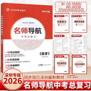2026新版 深圳专版 名师导航中考总复习历史初三9九年级中考总复习历史练习册专题复习课时作业本知识点背诵本复习提纲本试卷+答案