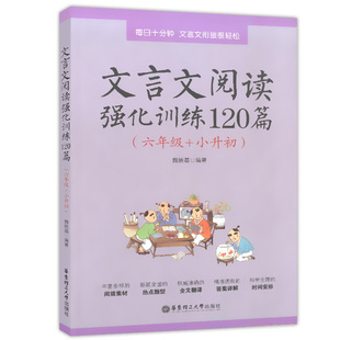 正版现货 文言文阅读强化训练120篇 六年级+小升初 小学文言文阅读 6年级 华东理工大学出版社 每日十分钟文言文衔接很轻松 含答案