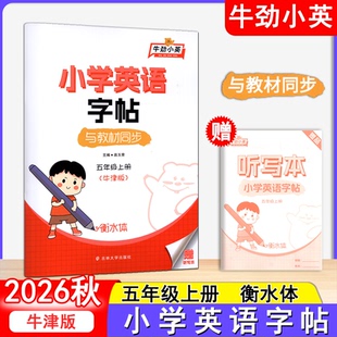2026秋季新改版小学英语字帖【与教材同步】小学5五年级上册牛津版英语衡水英语课本同步练字帖英语随堂练字帖牛劲小英