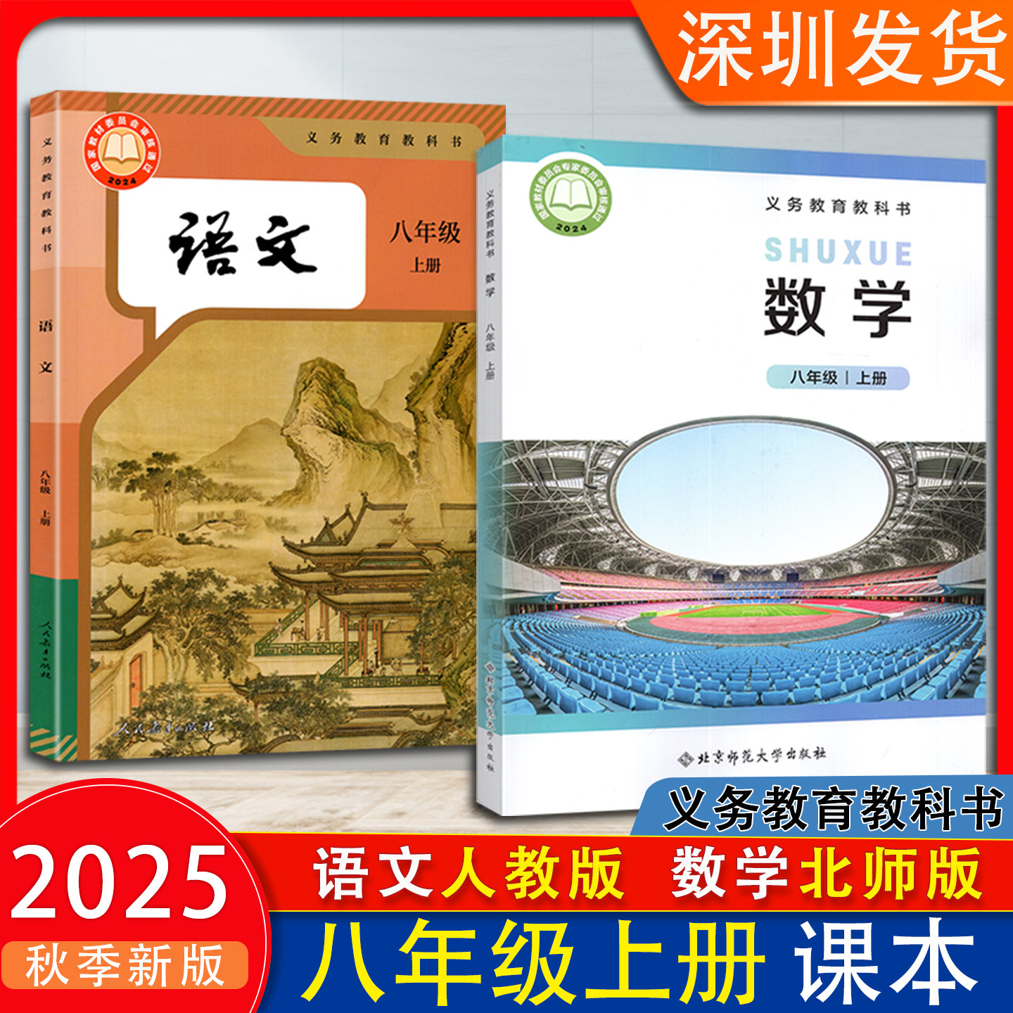 2025秋新版人教版初中8八年级上册语文数学书北师大版课本义务教育教科书初二上册八上语数课本语文人教版数学北师大版8年级上课本