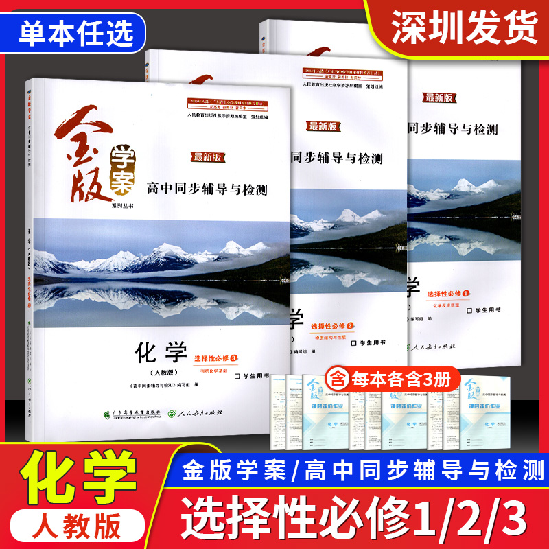 2025春金版学案高中同步辅导与检测最新版化学选择性必修123化学反应原理物质结构与性质有机学基础人教版基础达标难点突破测试题
