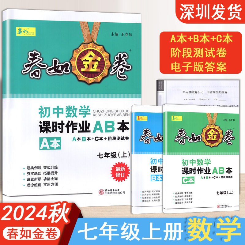初中数学课时作业本AB本七年级上