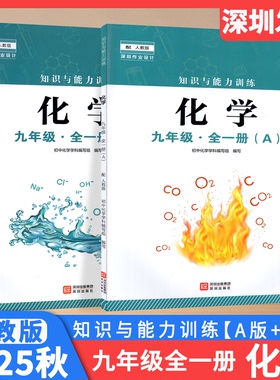 2025秋知识与能力训练初中化学9九年级全一册A版B版配人教版 深圳出版社