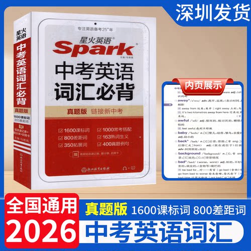 2026星火中考英语词汇必背单词手册小本初中书课包初三英语九年级 spark新课标英语1600词汇800差距词1000常考搭配真题 深圳发货