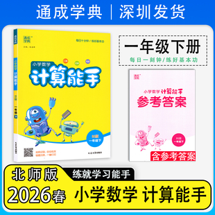 2026春新版通成学典小学数学计算能手1一年级下册 北师版 赠参考答案 小学数学口算估算笔算练习题 延边大学出版社 通成学典