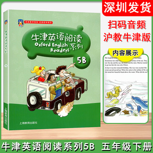 小學(xué)牛津英語(yǔ)閱讀系列五年級(jí)下冊(cè)5B滬教牛津版 社深圳發(fā)貨 上海教育出版 牛津英語(yǔ)閱讀系列英語(yǔ)課外閱讀