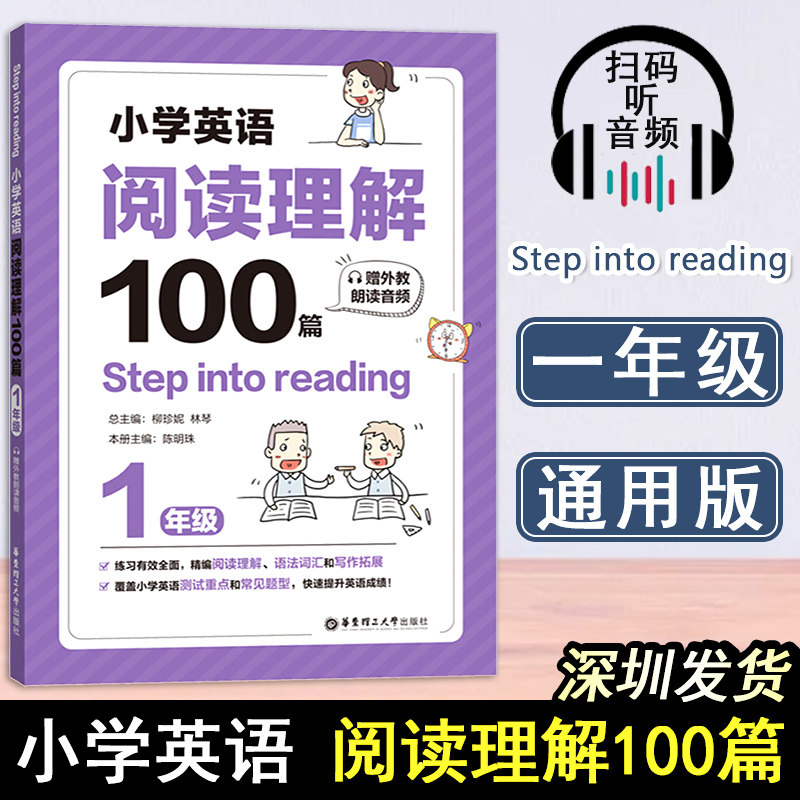 小学英语阅读理解100篇 1一年级 上下册全一册 语法阅读理解小学同步练习册 赠外教朗读音频 华东理工大学出版社Step into reading