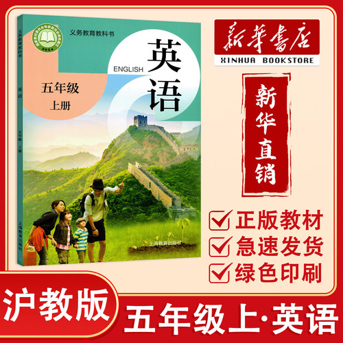 【新华正版】2026秋 沪教版英语课本5五年级上册小学英语教科书笔记 上海教育出版社 深圳沈阳山西贵阳安徽地区适用