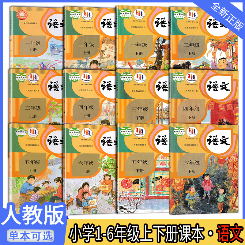2024秋-2025春义务教育教科书 小学语文课本一二三四五六年级上下册 人教版 语文教材课本义务教育教科书 人民教育出版社深圳发货
