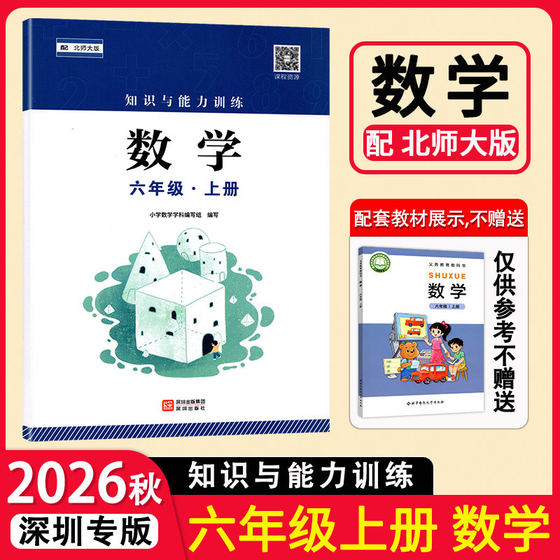 2026秋 知识与能力训练数学6六年级上册配北师大版数学课本教材教科书 深圳出版社 小学6年级上学期数学北师版知能练习册 深圳专版