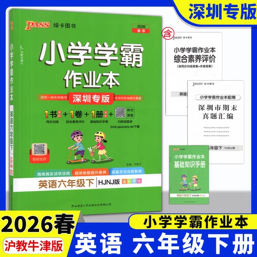 【深圳专版】2026春PASS绿卡图书小学学霸作业本英语6六年级下册沪教牛津版HJNJ 同步小学英语课本一课一练单元期中期末达标测试