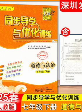 旧版2025春深圳专版同步导学与优化训练道德与法治7七年级下册人教版百年学典初中初一道法7年级下册教材同步含电子版答案深圳发货