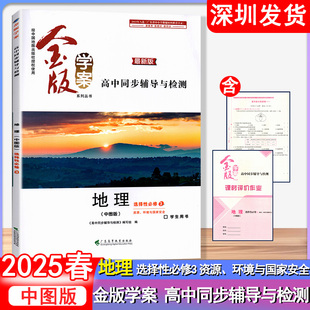 2025春 金版学案 高中同步辅导与检测 地理中图版选择性必修3资源、环境与国家安全广东高等教育出版社 深圳发货9787536177895