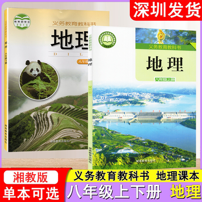 2025春/秋义务教育教科书地理 八年级上下册 地理课本湘教版 地理教材课本义务教育教科书 湖南教育出版社深圳发货