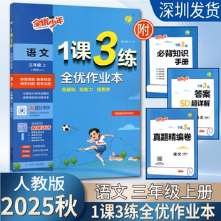 2025年秋季 1課3練全優作業本語文三年級上冊 人教版 小學3年級教材同步提優閱讀專題歸類鞏固必背知識手冊全優作業本視頻課 新版