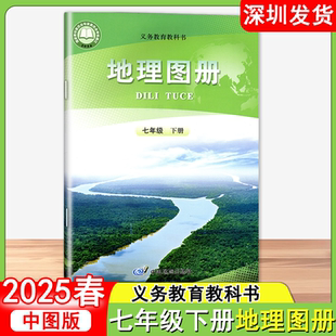 2025春义务教育教科书地理图册七年级下册中图版课本教材初一7年级下册地理课本教材教科书中国地图出版社深圳发货9787520441179