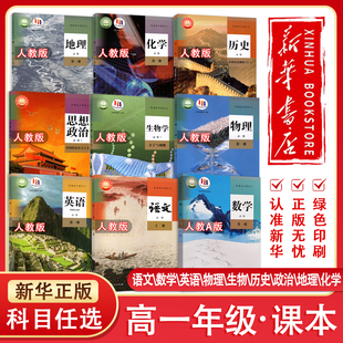 【新华正版】高一上册课本全套人教版高中必修第一册语文数学英语物理化学生物政治历史地理书课本高一上学期新教材人民教育出版社
