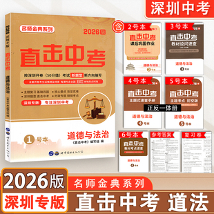 2026新版 深圳专版 直击中考道德与法治 名师金典系列9九年级初三道法中考总复习专项训练一本新教材专注深圳中考新题型新方向