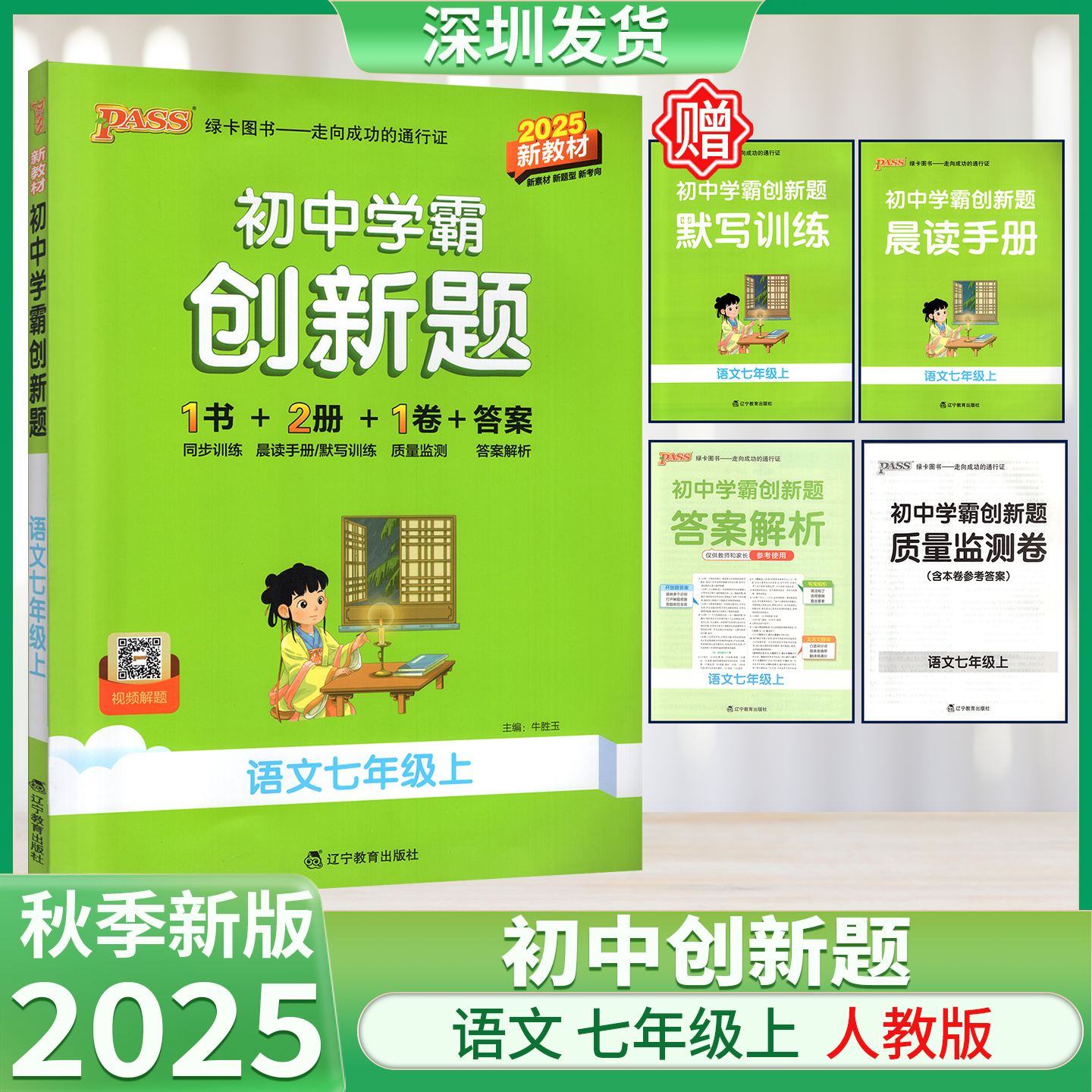 2025秋适用pass绿卡初中学霸创新题语文七年级上册RJ人教版7年级上册同步训练学霸笔记质量监测答案详解详细初一必刷题
