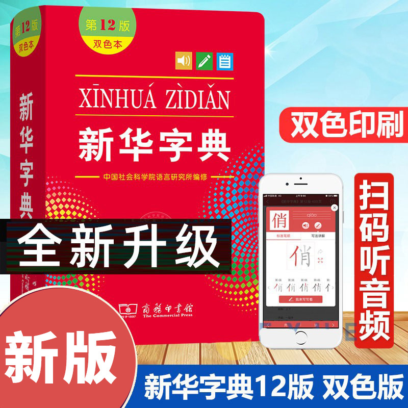 新华字典第12版双色本商务印书馆出版 小学通用生字发音扫码笔顺