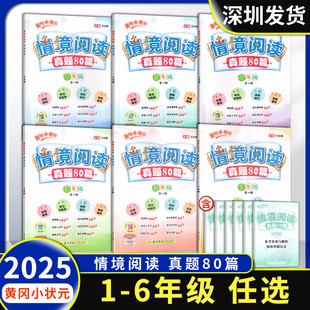 2025秋黄冈小状元情境阅读真题80篇一二三四五六年级上下全一册语文情景题非连小古文答题公式题目讲解小学123456年级语文深圳发货