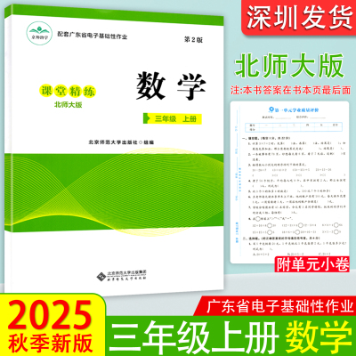 2025秋正版配套广东省电子基础性作业北师大版数学课堂精练3三年级上册第2版学校用粤教翔云数字平台练习题册 北京师范大学出版社