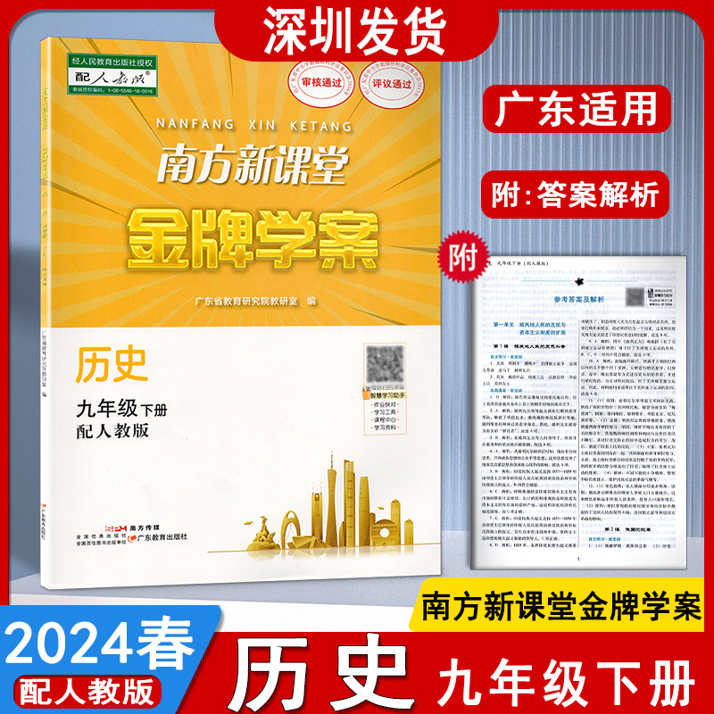 2024春新版广东省版南方新课堂金牌学案初中历史九年级下册配人教版初三9年级下册历史教材教科书同步练习册附答案解析深圳发货