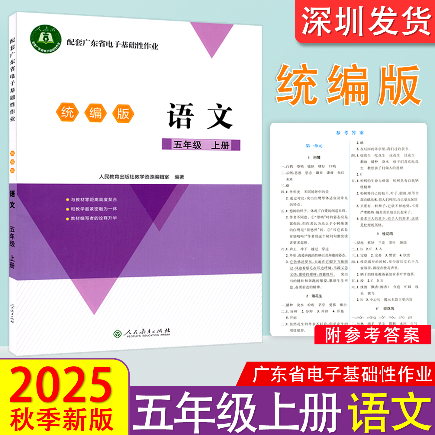 2025秋正版配套广东省电子基础性作业统编版语文5五年级上册学校用粤教翔云数字教材应用平台作业本练习题册