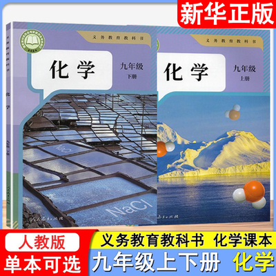 2026秋-2026春义务教育教科书 化学九年级上下册人教版化学课本正版 化学教材课本义务教育教科书 人民教育出版社 9年级上下册化学