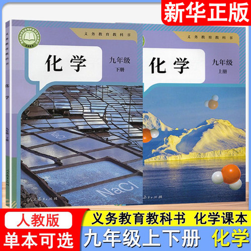 2026秋-2026春义务教育教科书 化学九年级上下册人教版化学课本正版 化学教材课本义务教育教科书 人民教育出版社 9年级上下册化学