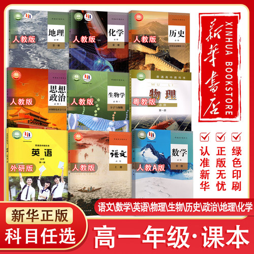 【新华正版】高一上册语文数学英语物理生物历史政治地理化学 普通高中教科书 人教版英语外研版物理粤教版高中课本