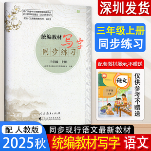 2025秋新版人教版统编教材写字同步练习三年级上册小学语文写字3年级上学期人教版语文写字教材同步规范书写 人民教育出版社
