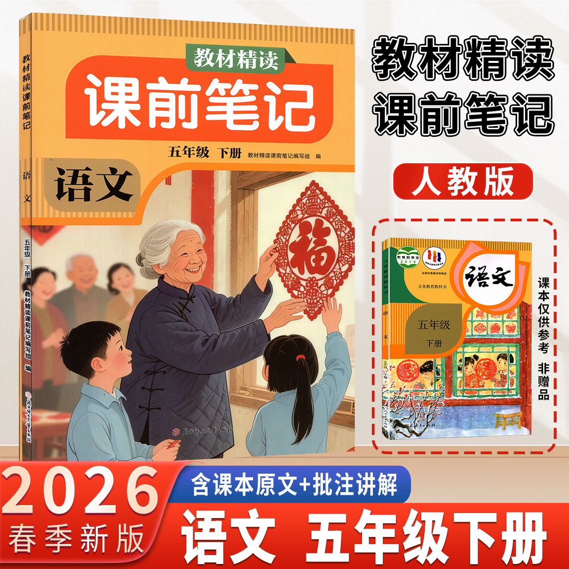 2026春新版 教材精读课前笔记语文5五年级下册人教版RJ版小学同步含课本原文讲解新教材预习资料辅导书