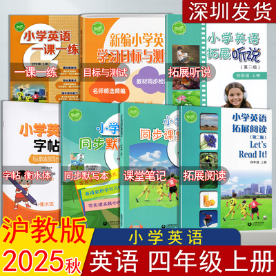 2025秋课改新版沪教英语小学英语同步课堂笔记四年级上册沪教版默写本一课一练拓展阅读听说英语字帖学习目标与测试上海教育出版社