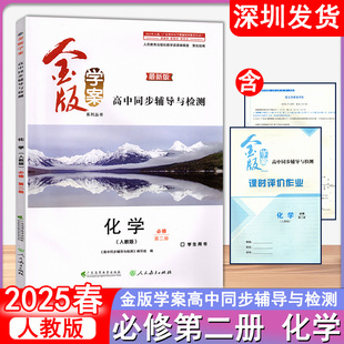 瑕疵2025春 金版学案 高中同步辅导与检测 化学人教版必修第二册 化学高中练习册 广东高等教育出版社 深圳发货9787536178502