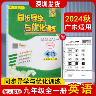 深圳发货 附标准检测初三9年级英语教材同步练习 2024秋版 百年学典同步导学与优化训练初3中三9九年级全一册英语配人教版