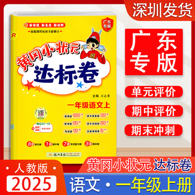 2025广东专版黄冈小状元达标卷语文一年级上册人教版小学生同步训练习册小学1年级上学期语文单元期中期末达标卷试卷测试卷