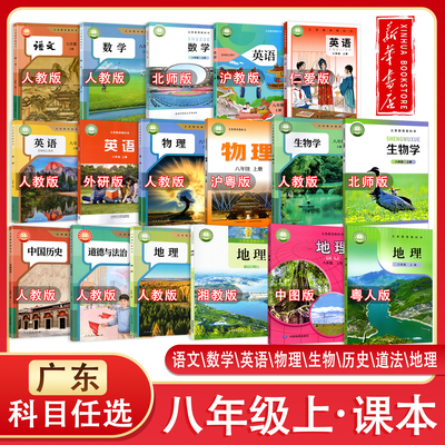 【新华正版】广东2026预习用初中8八年级上册课本全套教材初二上全套书语文数学英语生物地理政治物理历史人教北师沪教外研湘教版