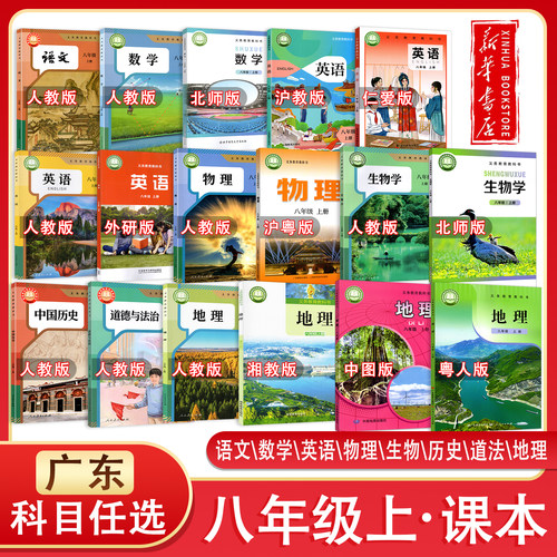 【新华正版】广东2026适用初中8八年级上册课本全套教材初二上册全套书语文数学英语生物地理政治物理历史人教北师沪教外研湘教版